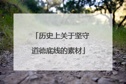 历史上关于坚守道德底线的素材