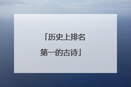历史上排名第一的古诗
