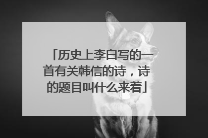 历史上李白写的一首有关韩信的诗，诗的题目叫什么来着