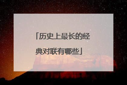 历史上最长的经典对联有哪些