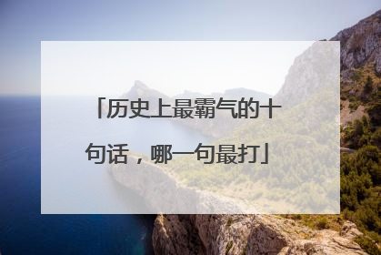 历史上最霸气的十句话,哪一句最打