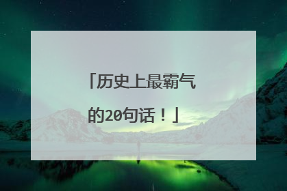 历史上最霸气的20句话！