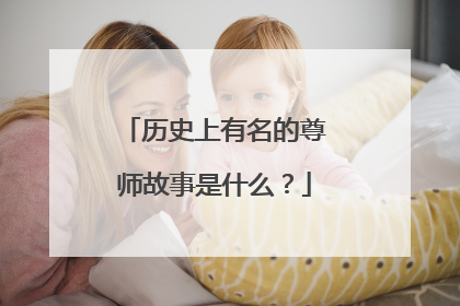 历史上有名的尊师故事是什么?