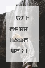 历史上有名的尊师故事有哪些?