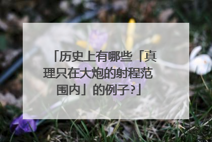 历史上有哪些「真理只在大炮的射程范围内」的例子?