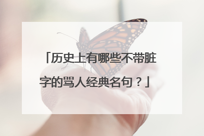 历史上有哪些不带脏字的骂人经典名句?