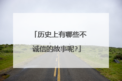 历史上有哪些不诚信的故事呢?
