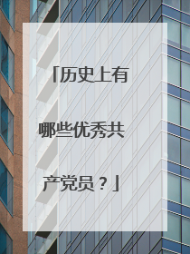 历史上有哪些优秀共产党员?