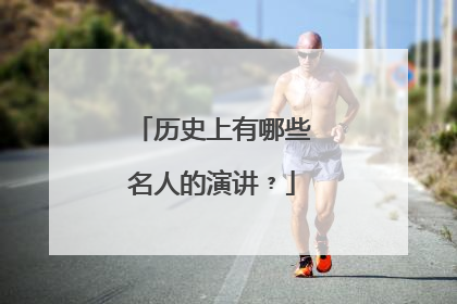 历史上有哪些名人的演讲﹖