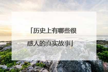 历史上有哪些很感人的真实故事