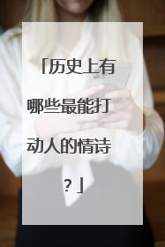历史上有哪些最能打动人的情诗？