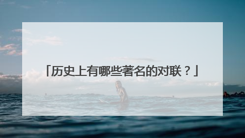 历史上有哪些著名的对联?