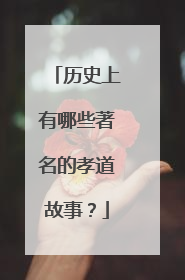 历史上有哪些著名的孝道故事?