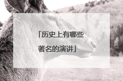 历史上有哪些著名的演讲