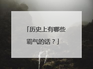 历史上有哪些霸气的话?