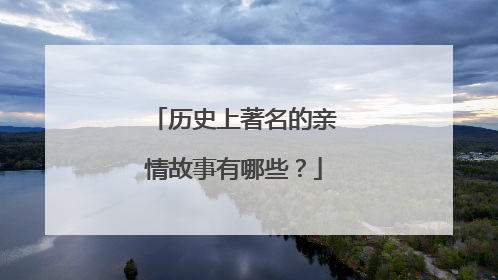 历史上著名的亲情故事有哪些?