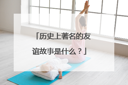 历史上著名的友谊故事是什么?