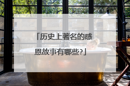 历史上著名的感恩故事有哪些?