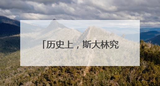 历史上，斯大林究竟是怎么死的，当时发生了什么呢？