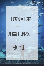 历史中不讲信用的故事？