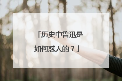 历史中鲁迅是如何怼人的?
