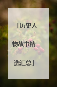 历史人物故事精选汇总