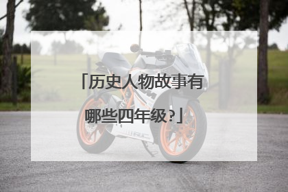 历史人物故事有哪些四年级?