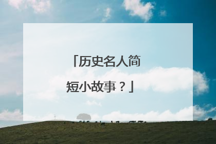历史名人简短小故事？