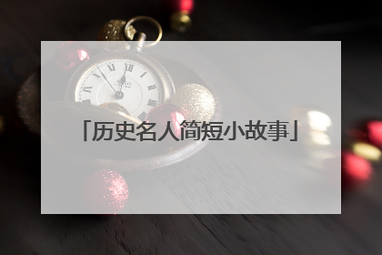 历史名人简短小故事
