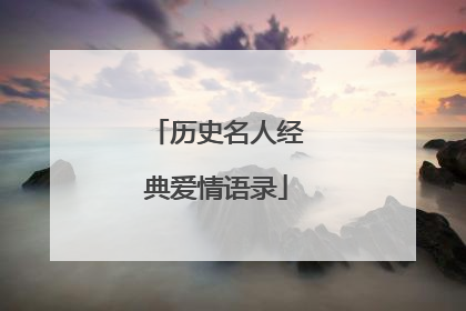 历史名人经典爱情语录