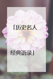 历史名人经典语录