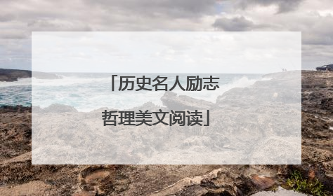 历史名人励志哲理美文阅读