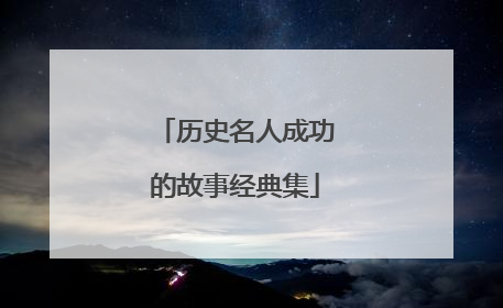 历史名人成功的故事经典集
