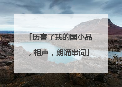 历害了我的国小品,相声,朗诵串词