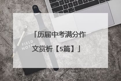 历届中考满分作文赏析【5篇】