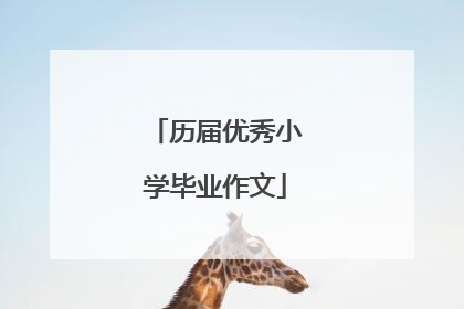 历届优秀小学毕业作文