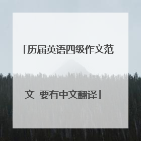 历届英语四级作文范文 要有中文翻译