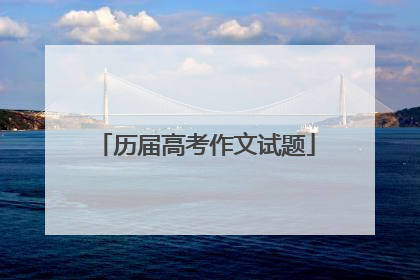 历届高考作文试题