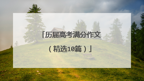 历届高考满分作文(精选10篇)