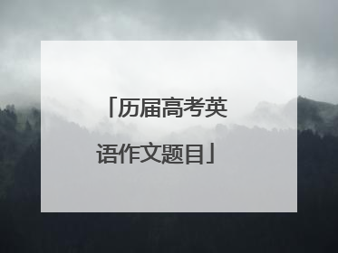 历届高考英语作文题目