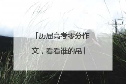 历届高考零分作文,看看谁的吊