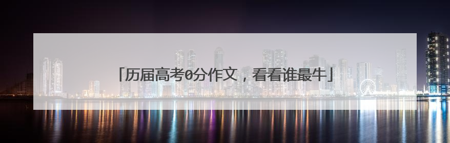 历届高考0分作文，看看谁最牛