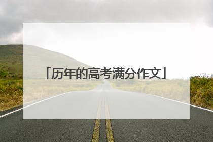历年的高考满分作文