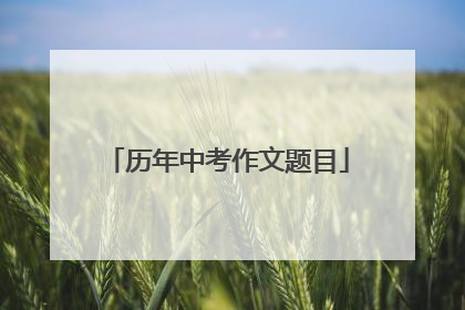 历年中考作文题目