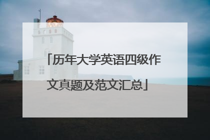 历年大学英语四级作文真题及范文汇总