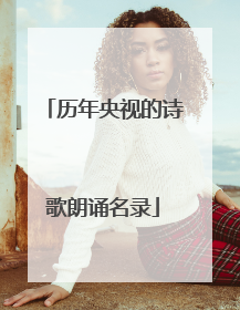 历年央视的诗歌朗诵名录