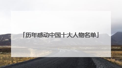 历年感动中国十大人物名单