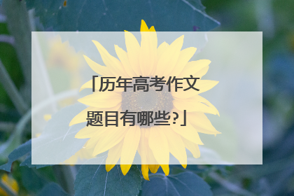 历年高考作文题目有哪些?