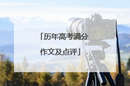 历年高考满分作文及点评