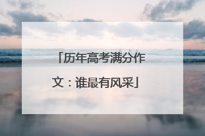 历年高考满分作文:谁最有风采